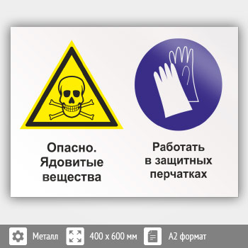 Знак «Опасно - ядовитые вещества. Работать в защитных перчатках», КЗ-43 (металл, 600х400 мм)